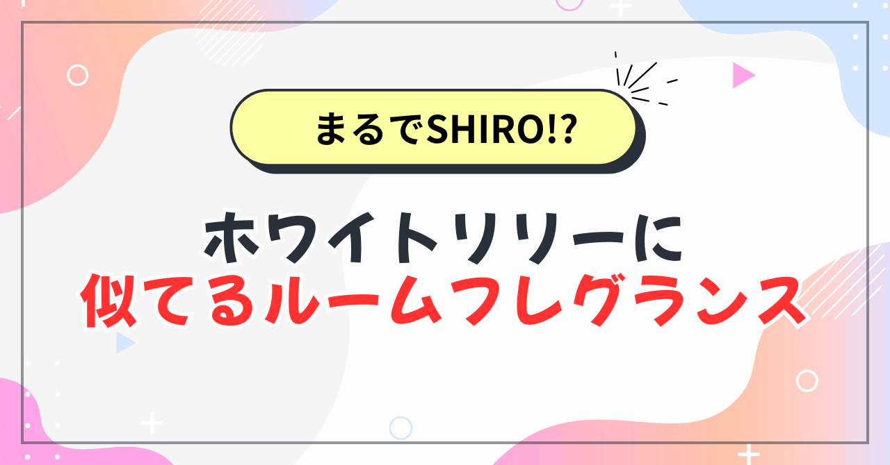 ホワイトリリーに似てるルームフレグランス